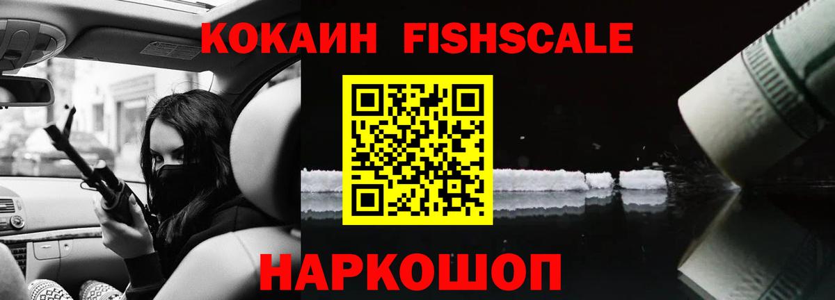 COCAIN Fish Scale Саянск
